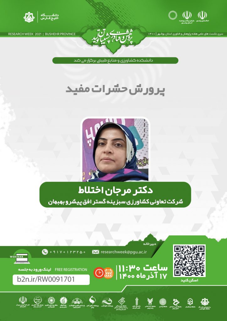 نشست پرورش حشرات مفید