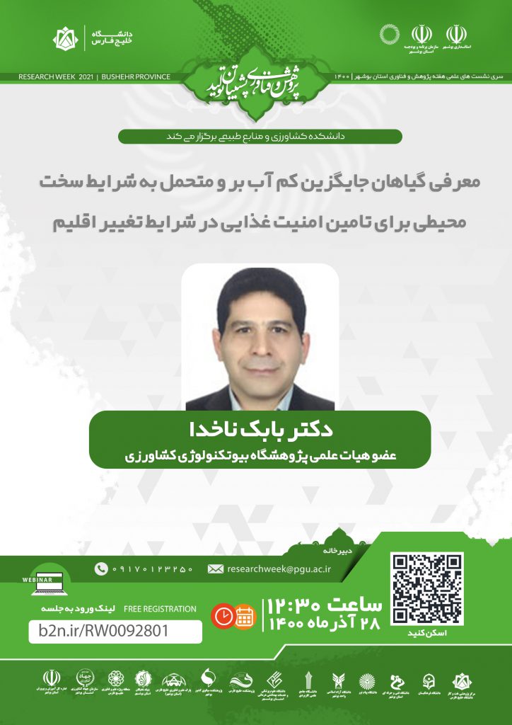 نشست معرفی گیاهان جایگزین کم آب بر و متحمل به شرایط سخت محیطی برای تامین امنیت غذایی در شرایط تغییر اقلیم