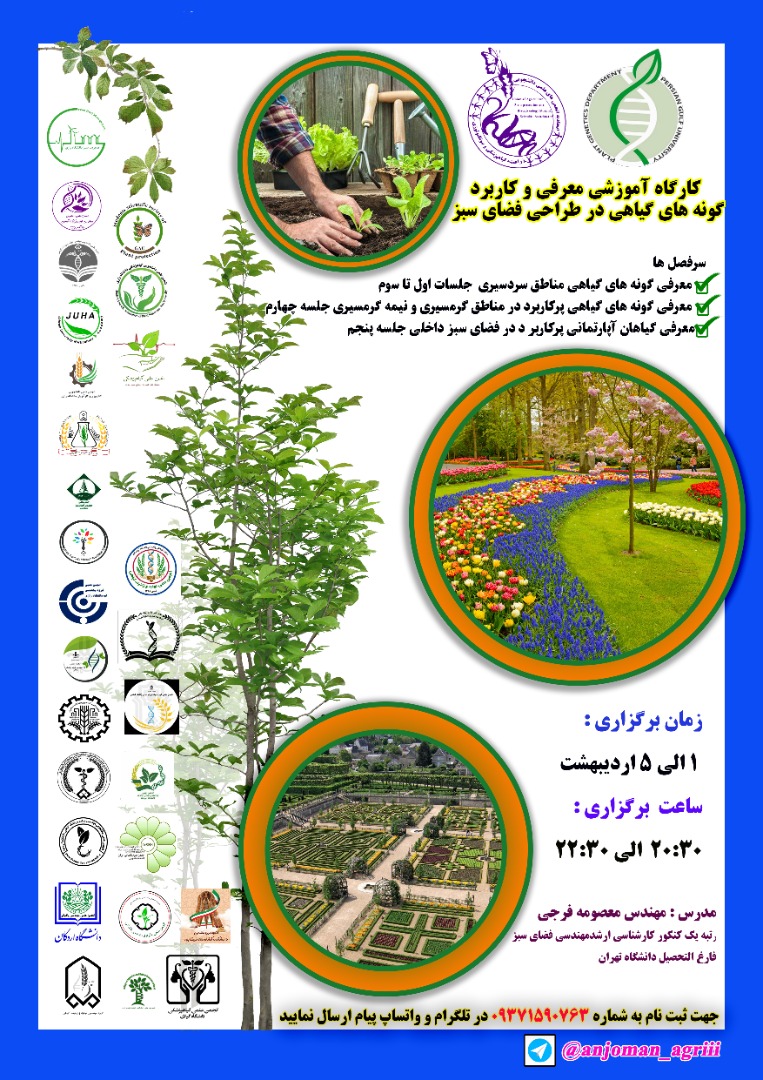 کارگاه آموزشی فضای سبز
