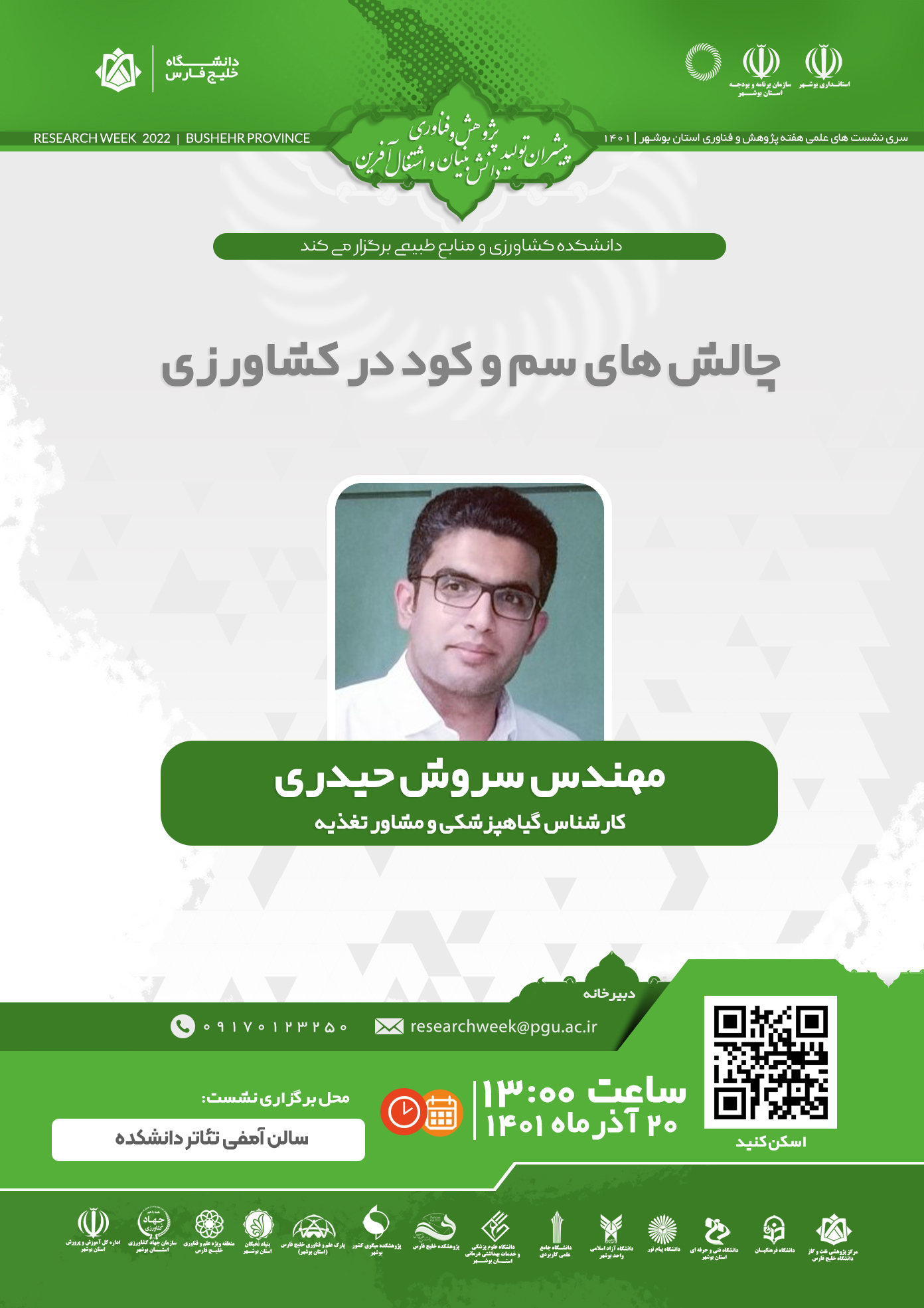 مهندس سروش حیدری