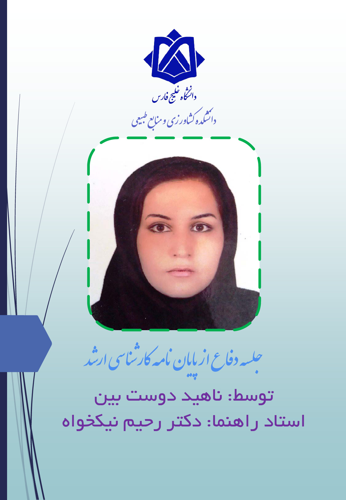 ناهید دوست بین