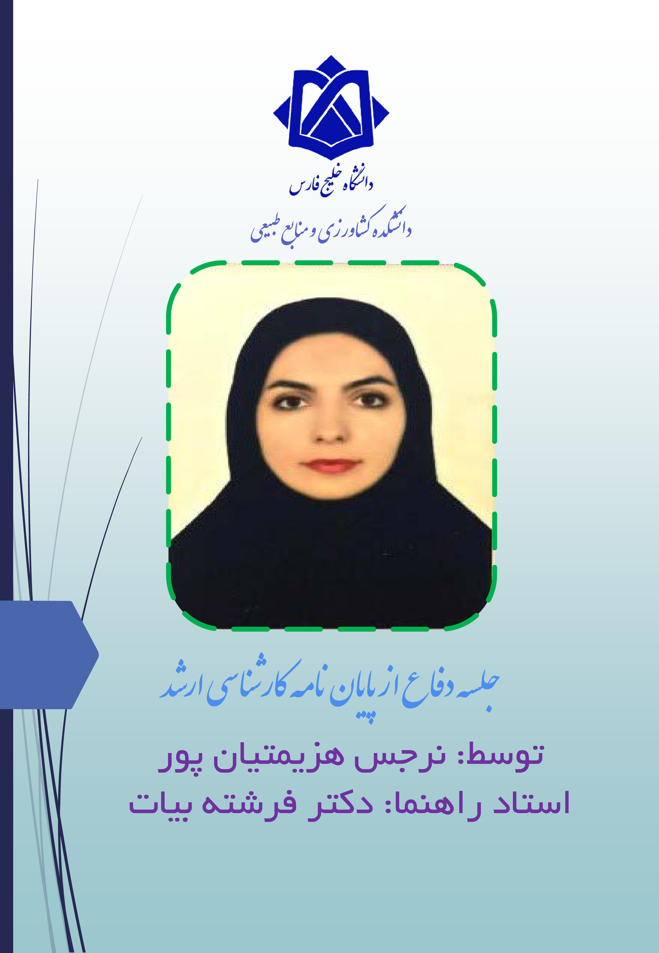 نرجس هزیمتیان پور