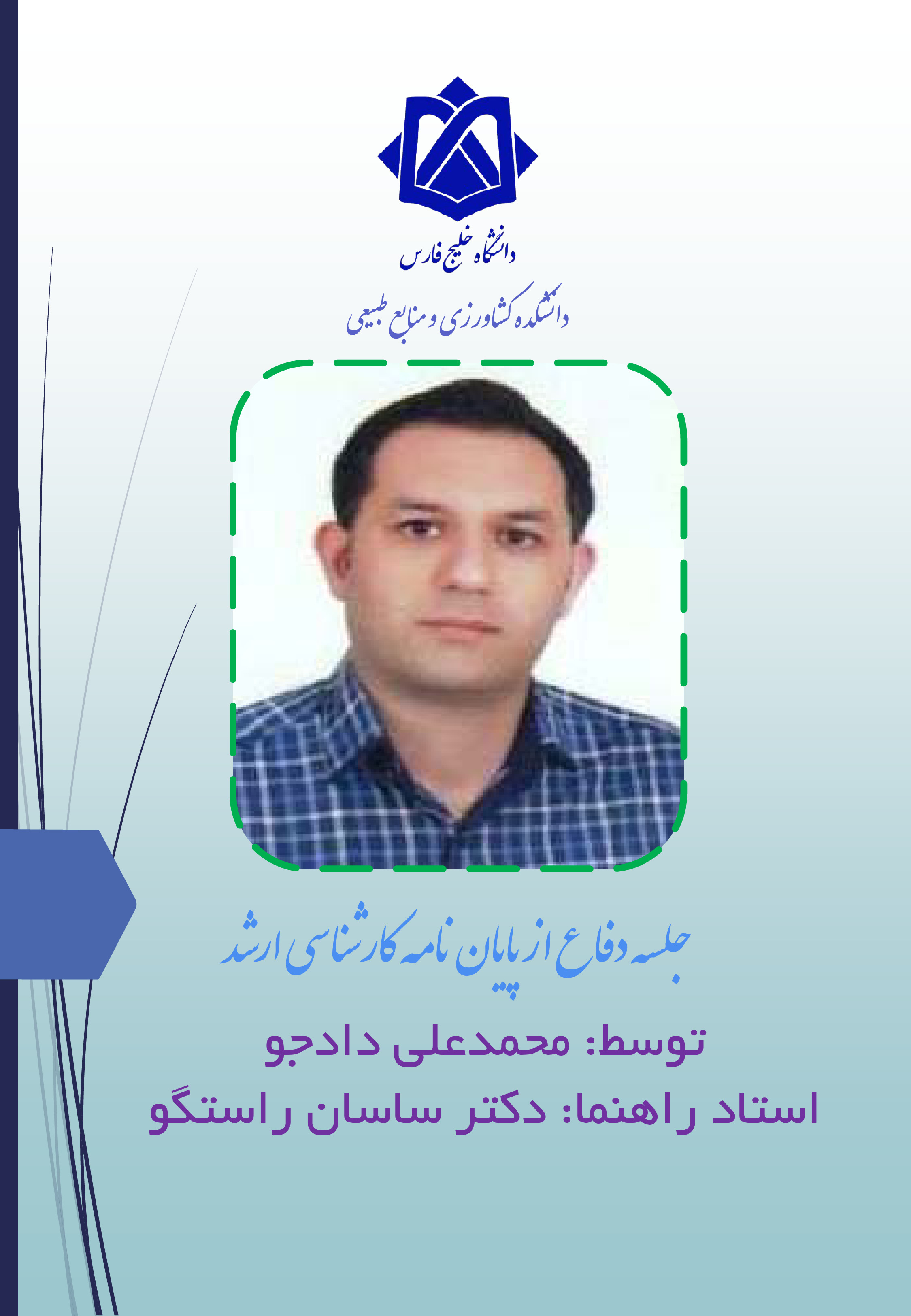 محمدعلی دادجو