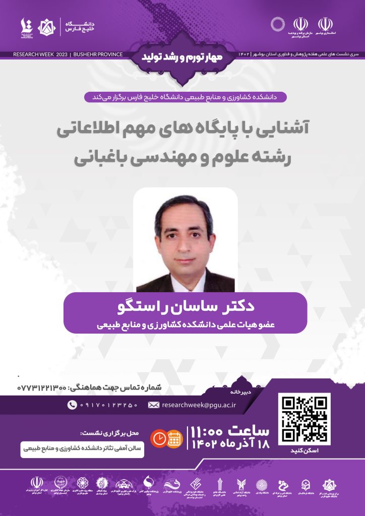 سخنرانی دکتر ساسان راستگو