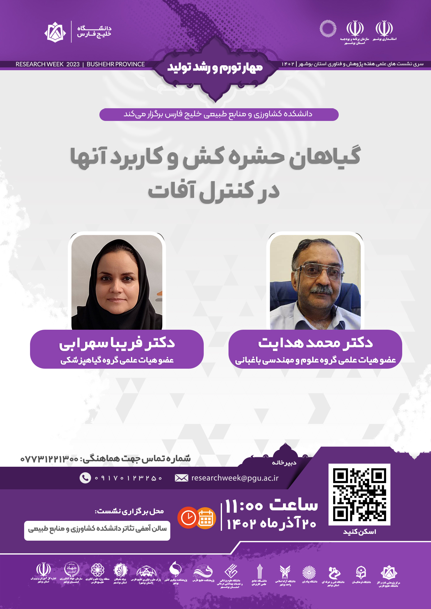 سخنرانی دکتر محمد هدایت و دکتر فریبا سهرابی