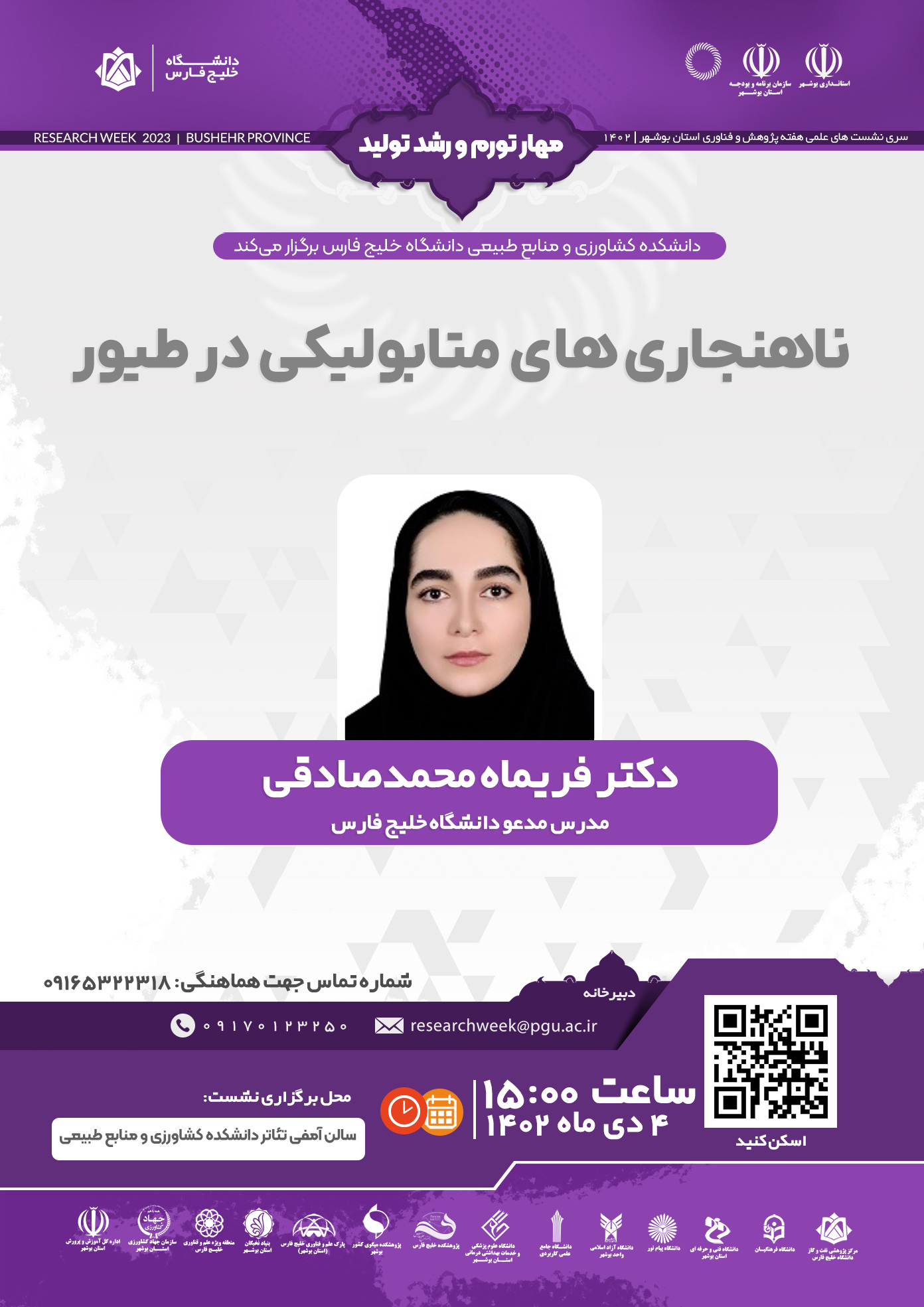دکتر فريماه محمدصادقی