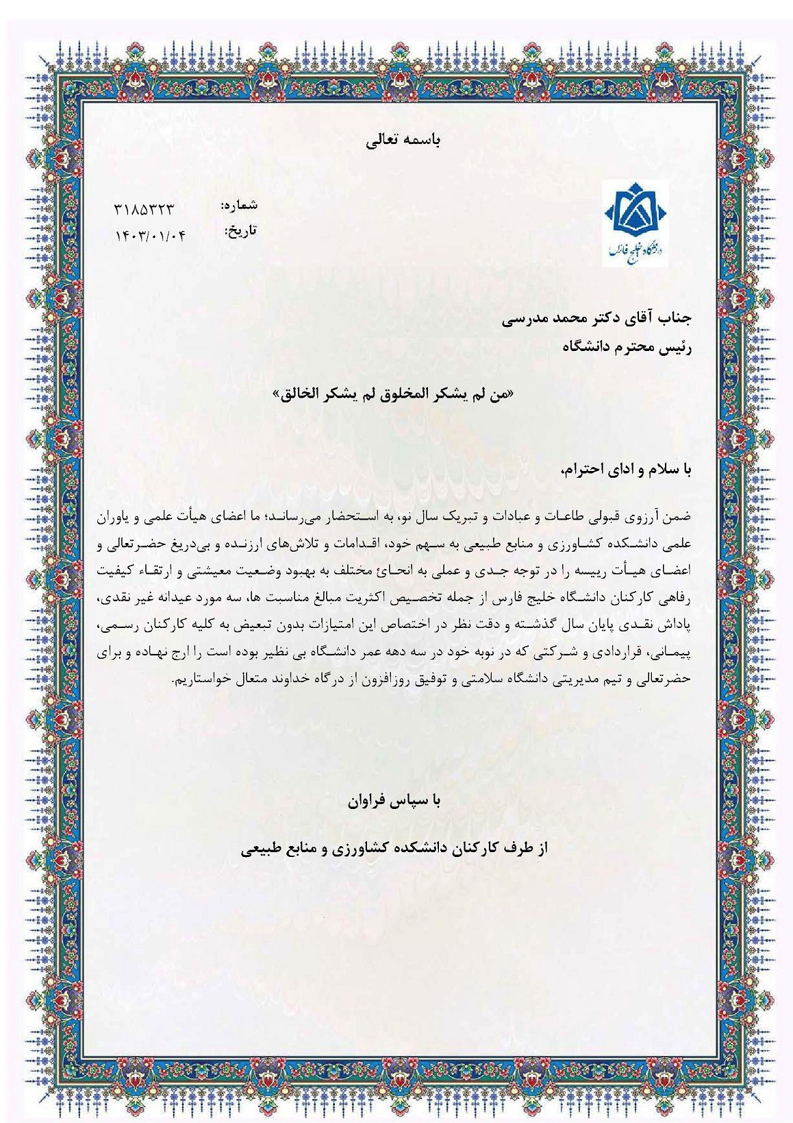 تقدیر.jpg قدردانی کارکنان دانشکده کشاورزی و منابع طبیعی از ریاست دانشگاه